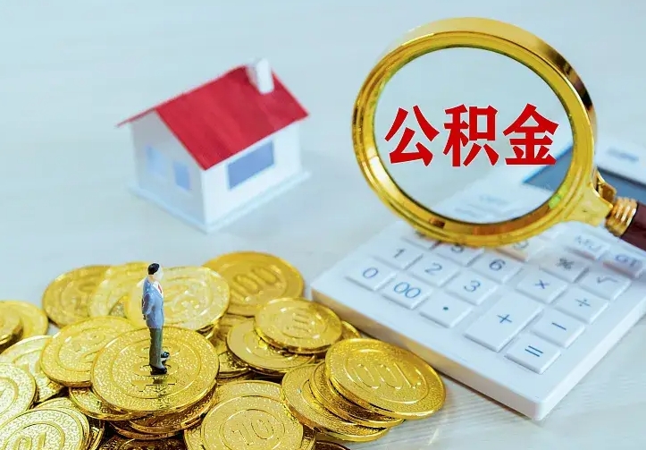 乐山公积金取出（公积金取出怎么办理）