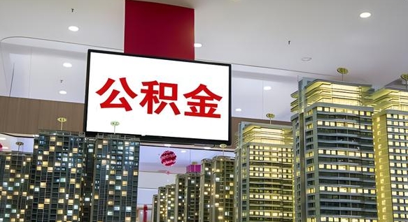 乐山离职了住房公积金可以取来吗（离职了,住房公积金可以取出来吗）